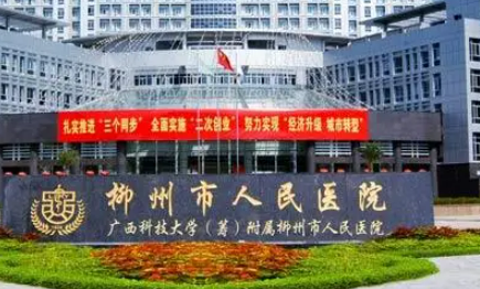 柳州人民医院怎么样?医院资料&收费标准&技术优势