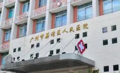 荔湾第二人民医院怎么样？从医生口碑及点评来了解！