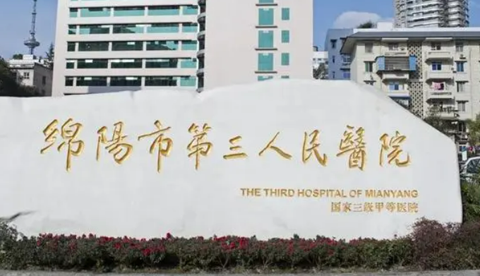 绵阳第三人民医院美容科正规吗？看医生术后口碑反馈及价格介绍！