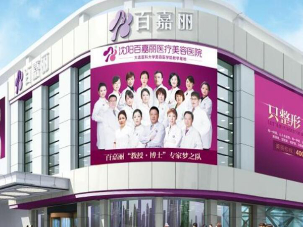 沈阳百嘉丽医疗美容医院双眼皮怎么样？附有双眼皮案例！