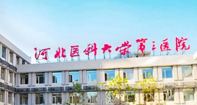 河北医科大学第三医院烧伤整形外科好不好？医院口碑