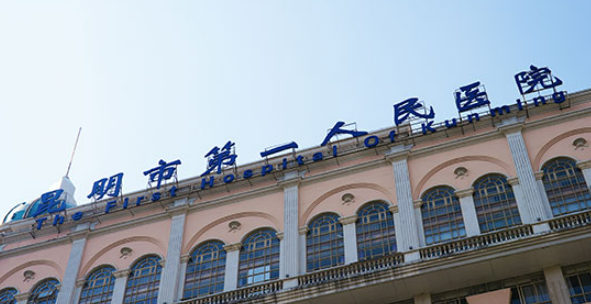 昆明第一人民医院美容科好吗?价格表_口碑_优势整理公开