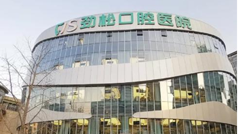 北京劲松口腔医院价目表，牙齿矫正