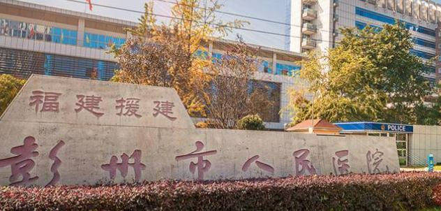 彭州市人民医院整形科价格是多少？参考费用分享！医院口碑测评