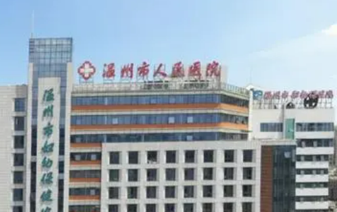 温州第一人民医院美容科怎么样？医生技术好评价高