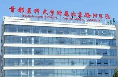 首都医科大学附属北京潞河医院可以祛疤痕吗？了解就知道