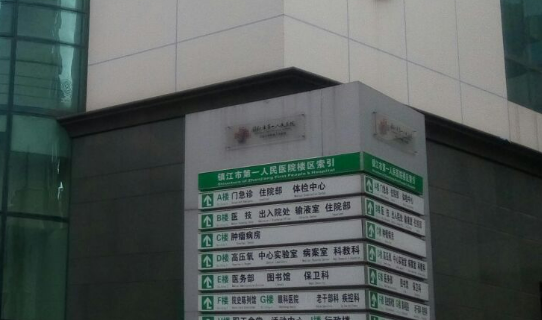 镇江第一人民医院整形科怎么样？医生简介/价格、案例、口碑一览