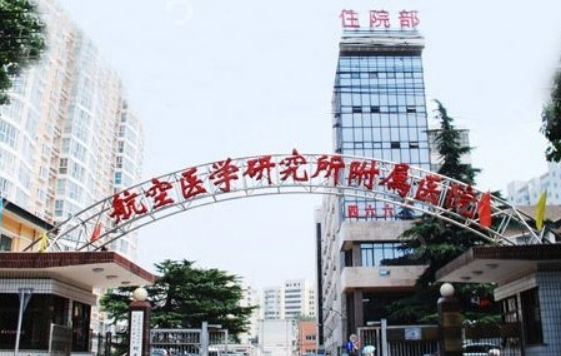 北京空军航空医学研究所466医院整形美容中心怎么样？医院口碑不错，值得推荐