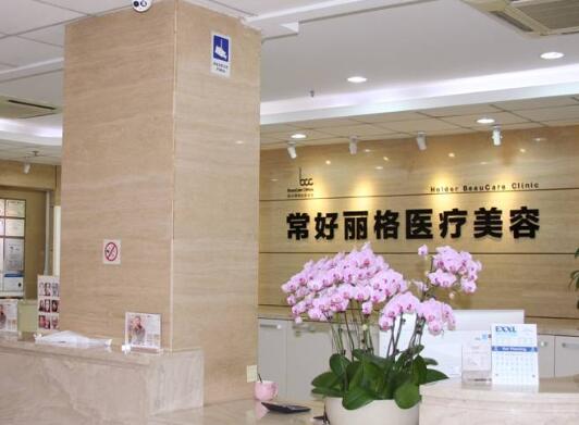 北京常好丽格医疗美容诊所靠谱吗？附上医院资讯+医生介绍！