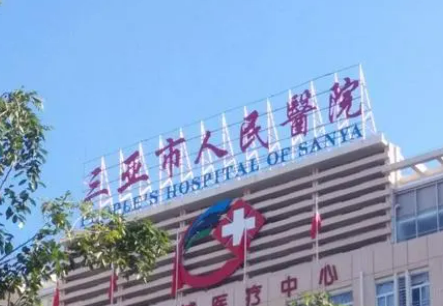 三亚人民医院整形科简介分享！技术口碑_费用出炉~