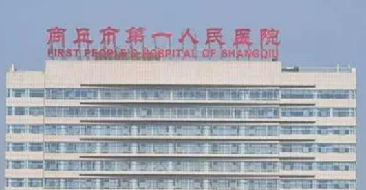 商丘第一人民医院烧伤科价格是多少？费用详情及评价请查收！