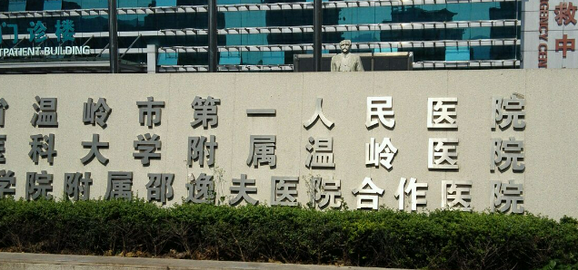 温岭第一人民医院整形科收费多少？真实口碑+医生名单反馈！