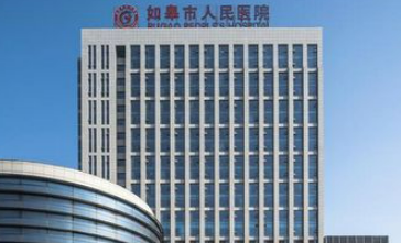 如皋人民医院整形科技术怎么样？医生简介_口碑整理归纳！