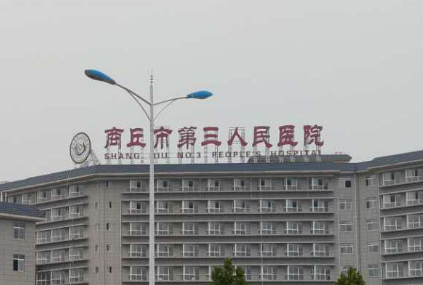 商丘第三人民医院整形科好不好？特色项目_专家简介一览