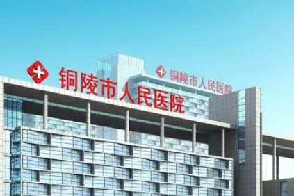 铜陵人民医院美容科技术好吗？医院简介特色公开