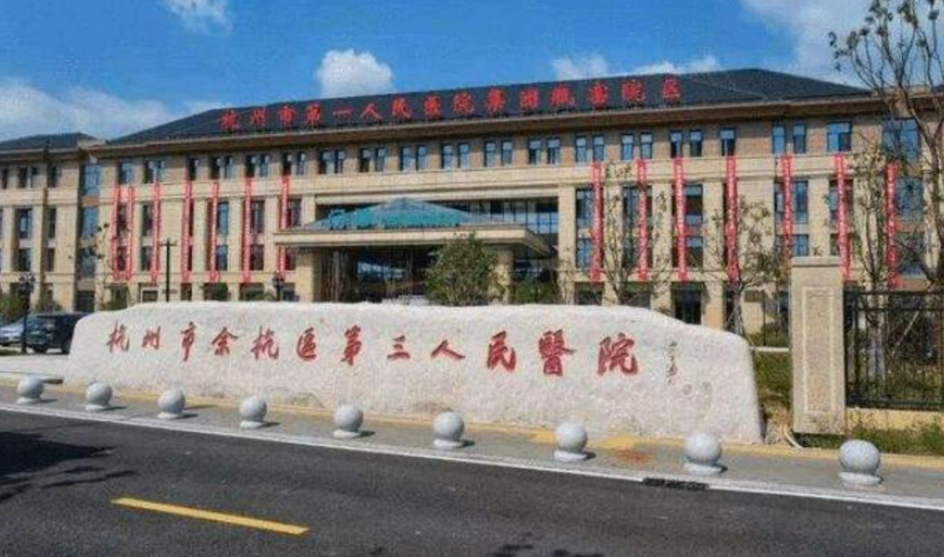 杭州市三医院怎么样挂号? 医院医生介绍|案例可参考