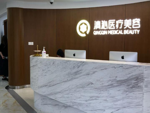 上海清沁医疗美容门诊部好不好？医院简介&收费参考