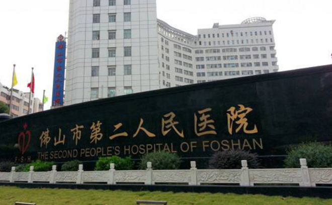 佛山市第二人民医院美容整形中心怎么样？自体脂肪填充怎么样？