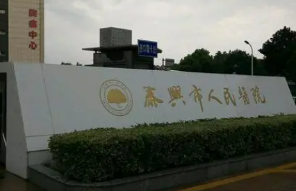 泰兴人民医院整形科好不好？简介、技术水平、评价供大家参考！