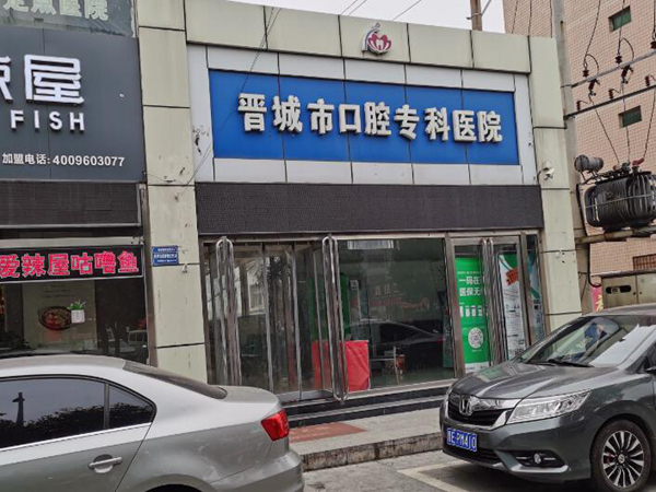 晋城市口腔专科医院怎么样？综合实力点评~附医生资料