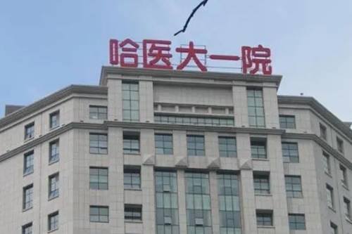 哈尔滨医大一院整形美容科做双眼皮效果好吗，科室医生详情，价格一览