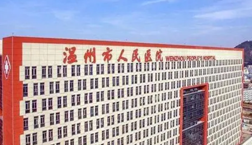 温州人民医院整形科价格收费及医生介绍在线分享！