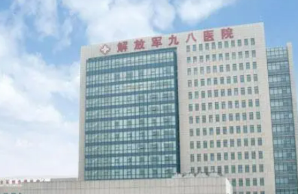 中国人民解放军98医院整形科贵吗？医院介绍_口碑评价真实叙述！