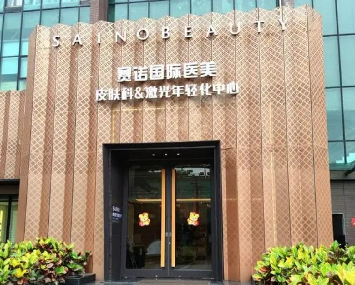 广州赛诺医疗美容诊所怎么样? 擅长项目及收费报价表详细参考