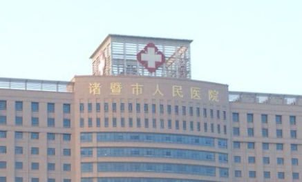 诸暨人民医院整形科怎么样？从项目收费价格及坐诊医生擅长了解