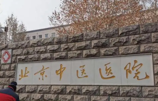 北京中医医院整形科双眼皮价格？技术高，价格公道