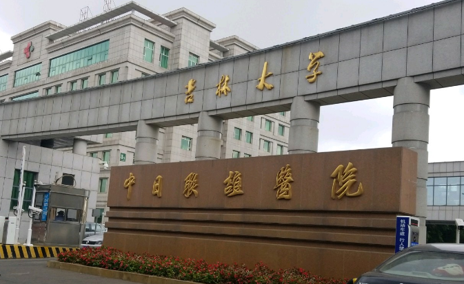 吉林大学中日联谊医院整形外科怎么样？费用详情及真实案例请查收！