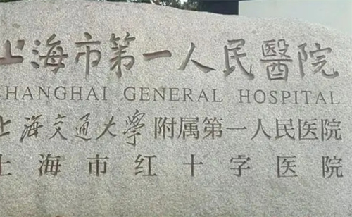 上海市第一人民医院隆胸怎么样？口碑医生点评