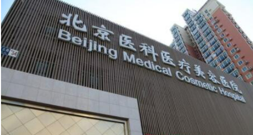 北医整形美容外科门诊部技术如何？医生简介、技术口碑及价格表先后查看