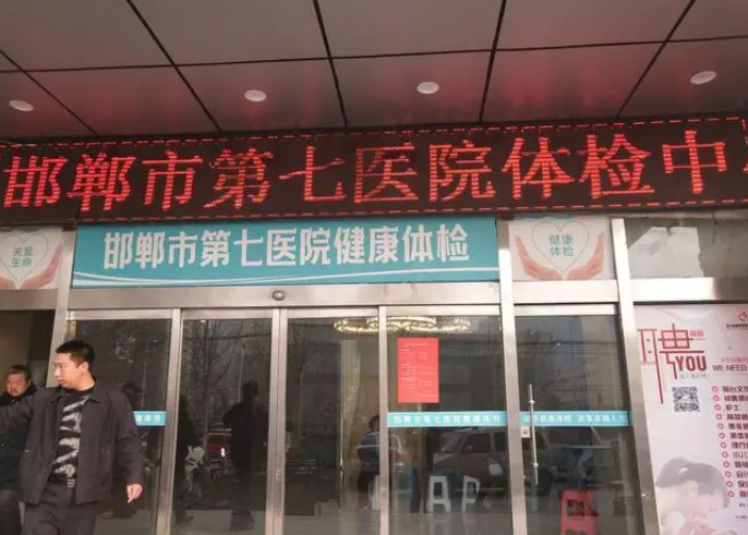 邯郸市第七医院整形美容科靠谱吗?技术水平和简介解析！