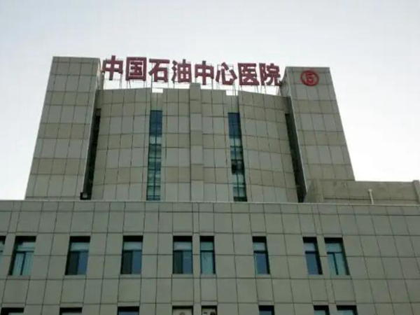 中石油中心医院整形外科酒糟鼻子整形好吗？更新新的案例分享！