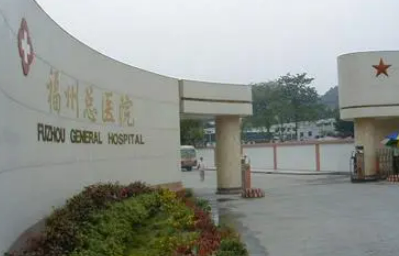 南京军区福州总院整形激光美容中心简介/医生信息表/优势技术在线获取!