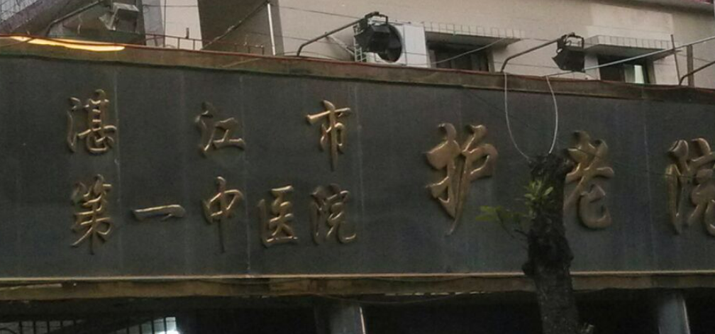 湛江市第一中医院整形美容中心好不好？医生简介、技术水平、评价供大家参考！