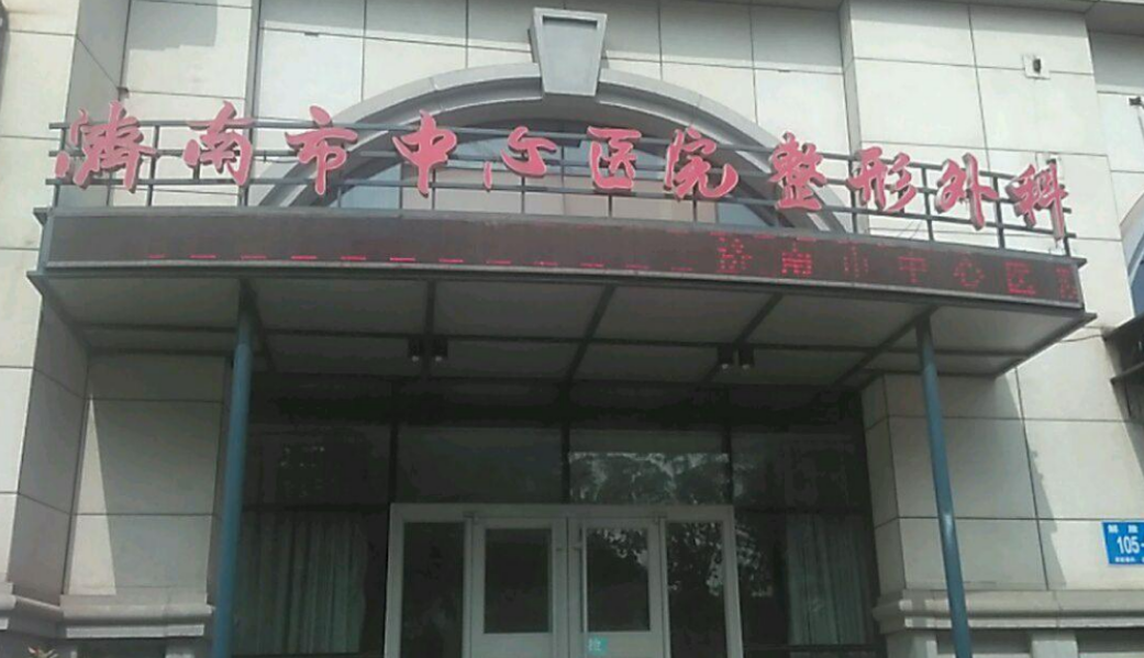济南中心医院整形科怎么样？附上吸脂手术案例过程+收费详情