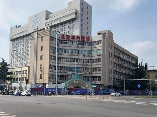 北京丰台医院整形外科怎么样?医生信息&科室实力一览~
