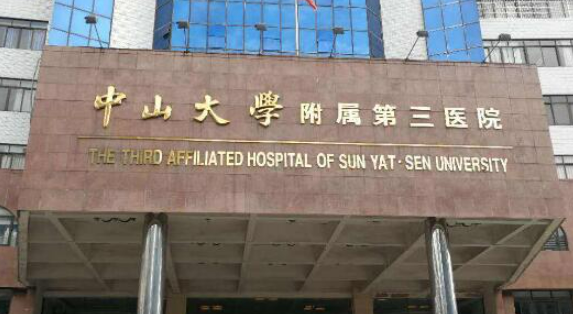 中山附属第三医院整形外科简介公布，附医生|特色项目|价格表