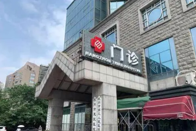 杭州市第三人民医院皮肤激光美容中心怎么样？脸部抽脂项目来袭