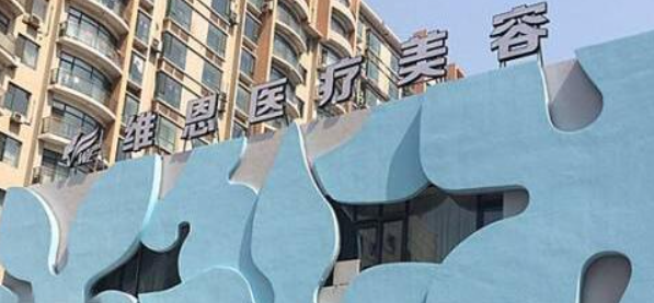 大连做阴道紧缩医院哪家好，入围的这几家技术好人气高
