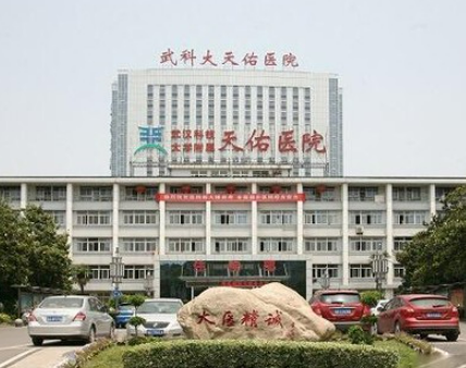 武汉科技大学附属天佑医院整形美容科靠谱吗？可看价格收费及医生口碑信息！