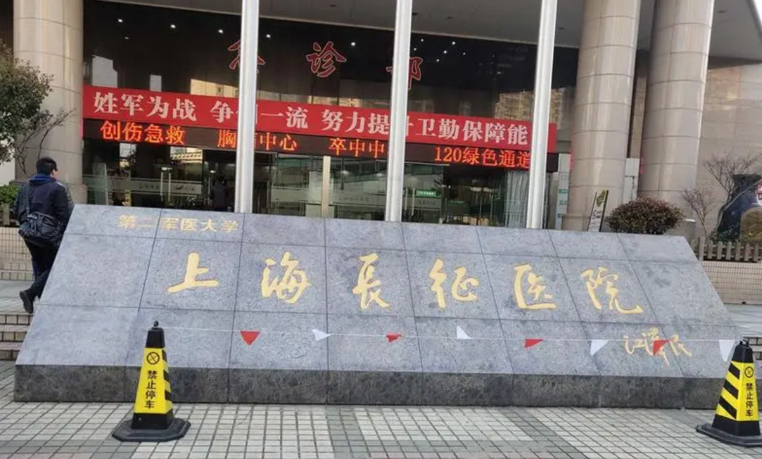 上海第二军医大学附属长征医院整形外科好吗？价格表+问答