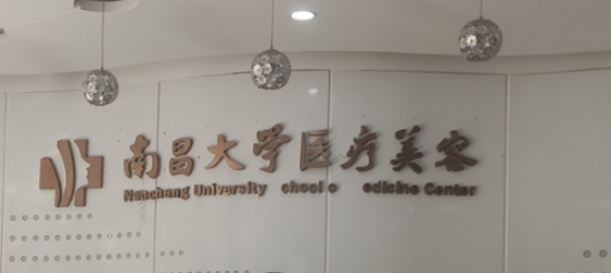 南昌大学医疗美容门诊部擅长项目清单、坐诊专家及评价火速参考！