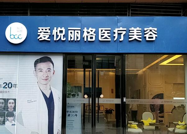 北京爱悦丽格医疗美容诊所怎么样？擅长项目+医生名单分享
