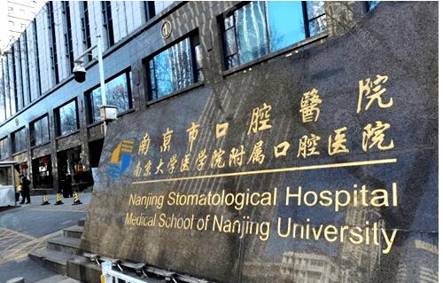 南京市口腔医院如何？实力雄厚