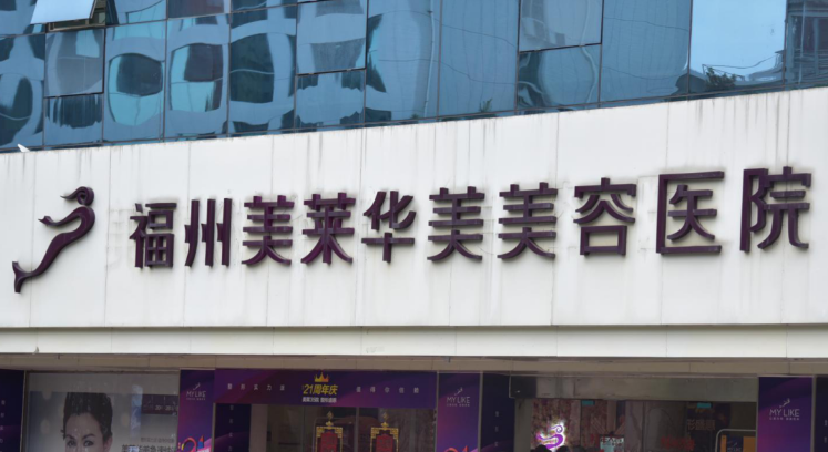 福州做整形丰胸手术医院比较好的医院哪家好，优质医院详情分享