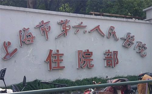 上海市第六人民医院双眼皮怎么样？2023价目表