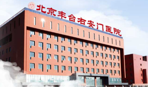 北京协会右安门医院整形美容科多少钱？价格表和医生名单查收！
